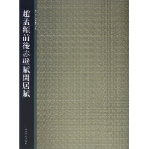 西泠印社精选历代碑帖:赵孟頫前后赤壁赋 闲居赋