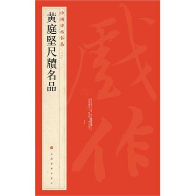 中国碑帖名品【七十六】：黄庭坚尺牍名品