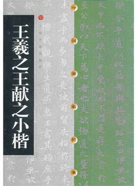 中国碑帖经典：王羲**献之小楷