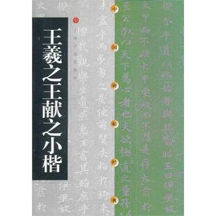 中国碑帖经典：王羲**献之小楷