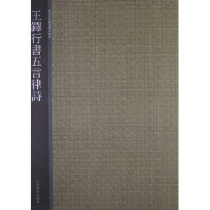 西泠印社精选历代碑帖:王铎行书五言律诗