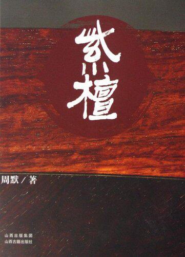 紫檀 周默鉴赏书籍 正版 新版和木鉴都是介绍木材的书籍 紫檀收藏入门百科 紫檀鉴别书 紫檀收藏书籍