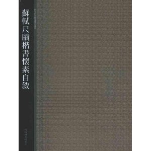 西泠印社精选历代碑帖:苏轼尺牍楷书怀素自叙