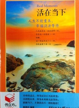 书立方10辑304:活在当下/人生不能重来幸福没法等待