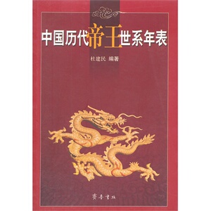 中国历代帝王世系年表 杜建民 齐鲁书社