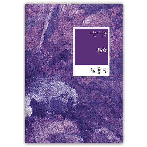 张爱玲全集03：怨女（2012版）新经典