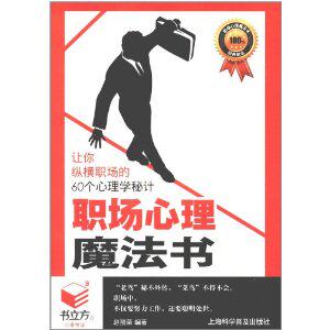 书立方第6辑-职场心理魔法书 正版