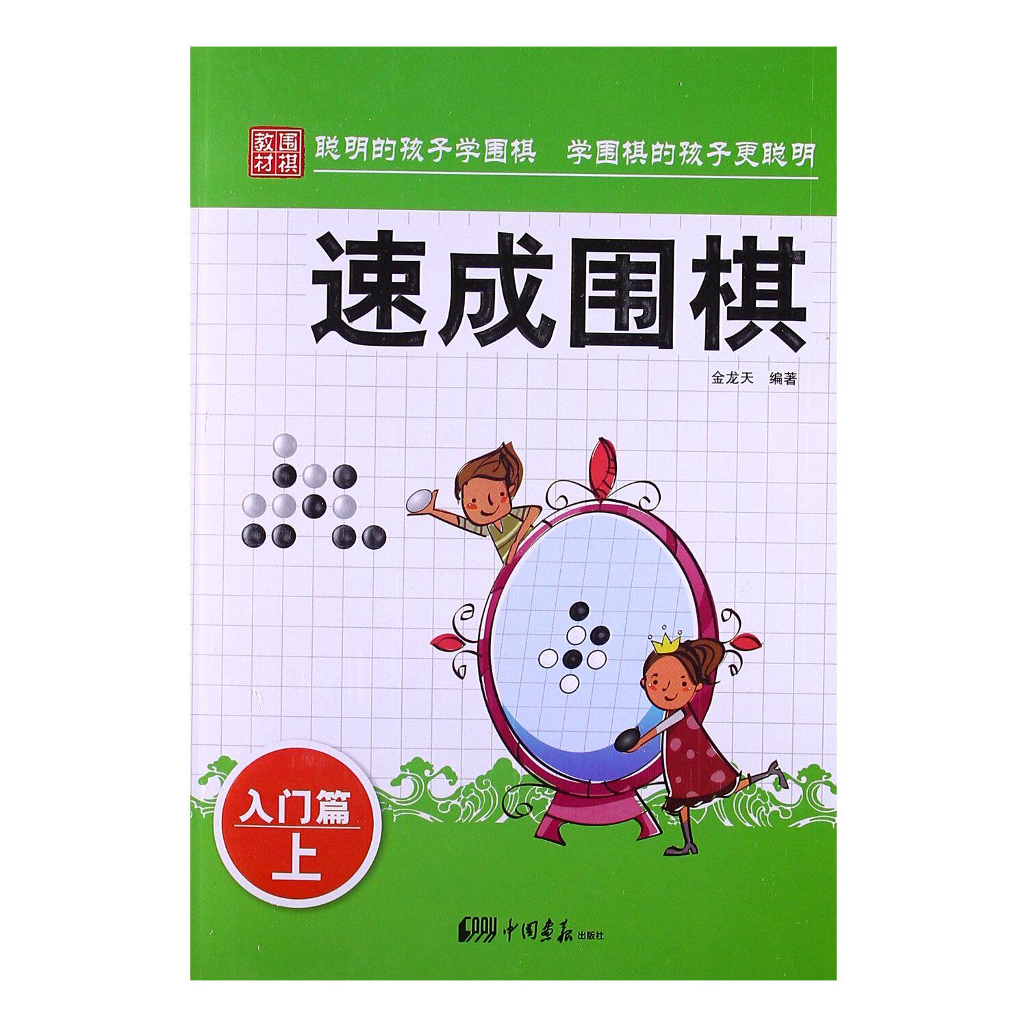 区域包邮    正版现货 围棋教材/速成围棋/入门篇(上)  金龙天  围棋学习书籍高性价比高么？
