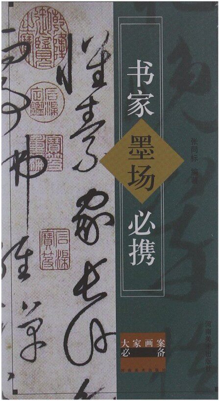 大家画案必备：书家墨场必携[修订版] 张同标 河南美术出版社 - 实物图
