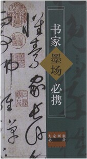大家画案必备：书家墨场必携[修订版] 张同标 河南美术出版社