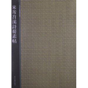 西泠印社精选历代碑帖:米芾苕溪诗蜀素帖
