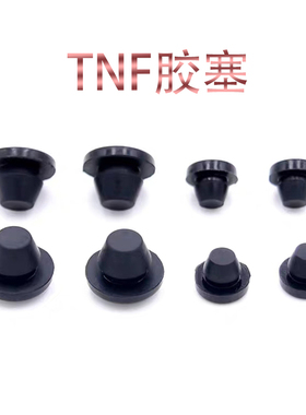橡胶胶塞TNF-3/5/6/7/8高弹性堵头T型脚垫减震塞防尘实心堵头