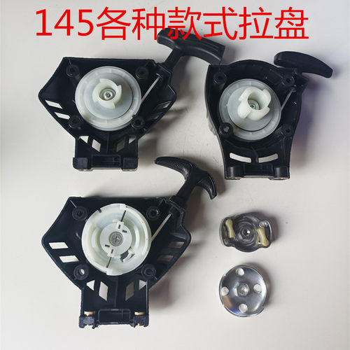 145割草机启动器拉盘配件