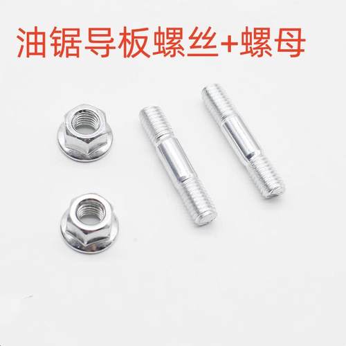 52/58/59油锯导板通用双头螺丝螺母汽油锯伐木锯导板螺丝油锯配件