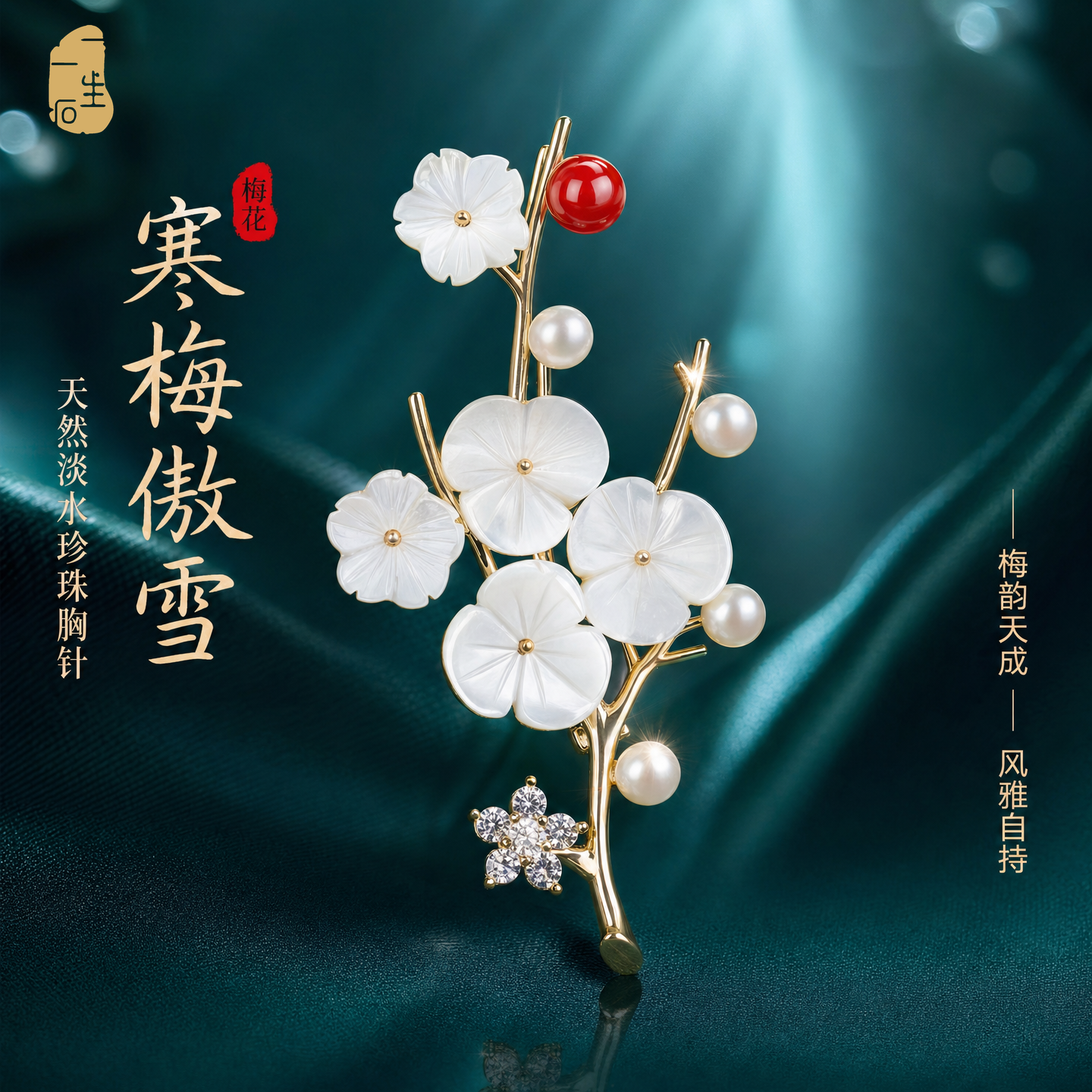一生一石寒梅傲雪天然珍珠梅花胸针女高档精致送爱人胸花别针暗扣