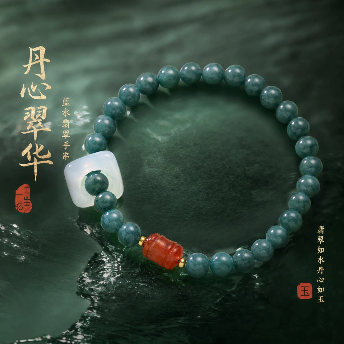 蓝水翡翠玉髓转运珠古风新中式
