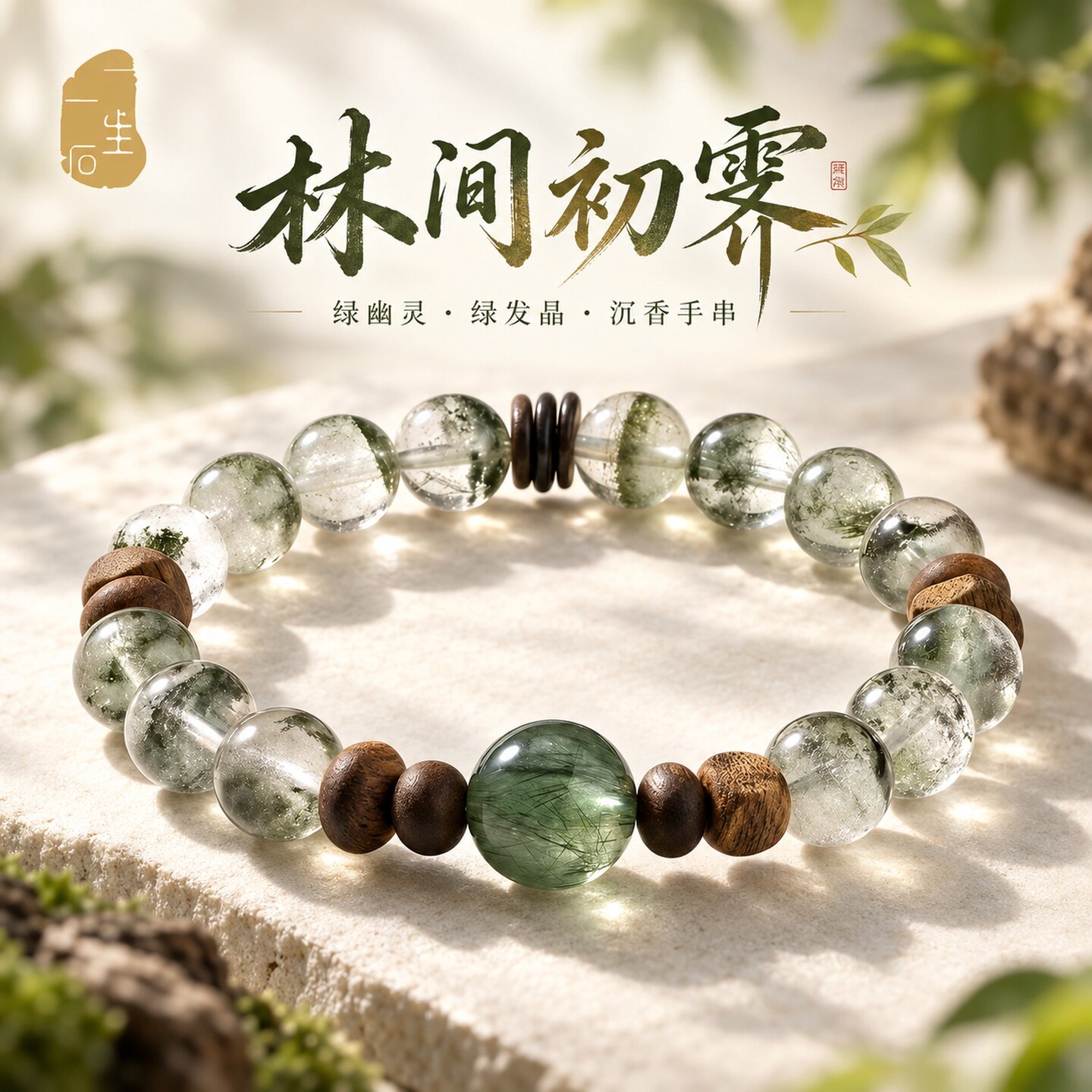 天然绿幽灵水晶沉香木质女手链