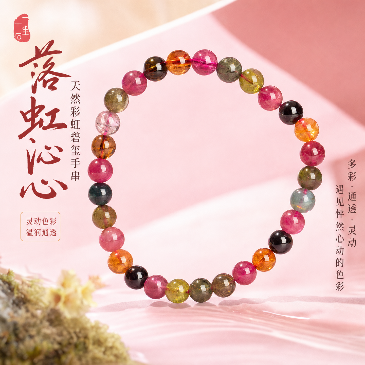 一生一石落虹沁心天然彩虹糖果碧玺手串女电气石水晶甜美可爱手链