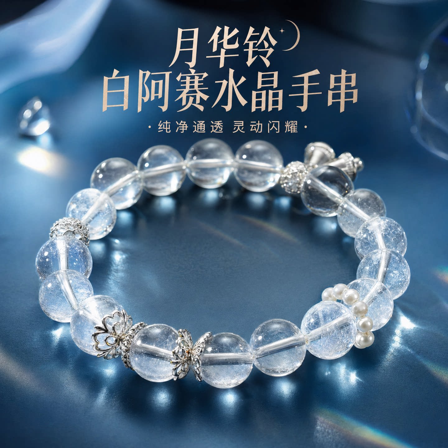 月华铃白阿赛水晶手链