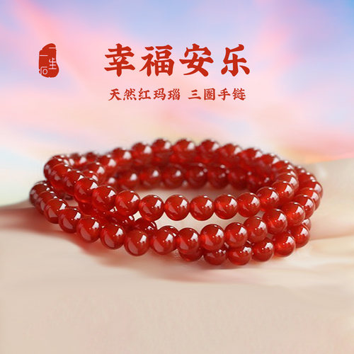 天然玛瑙6mm三圈手链水晶手串