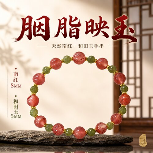天然南红玛瑙和田玉中式女士手串