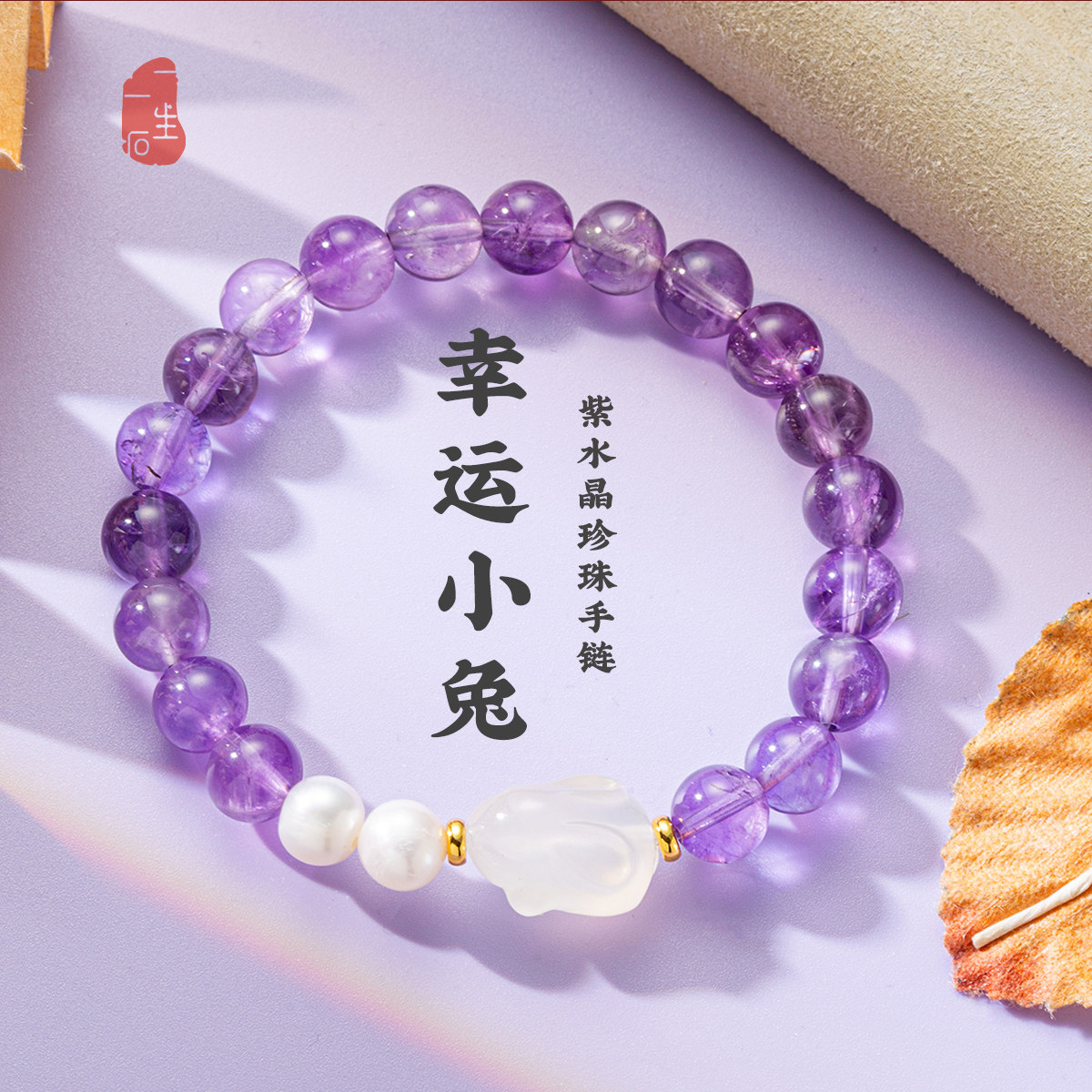 一生一石幸运小兔天然紫水晶手链女珍珠玛瑙小兔本命年转运珠手串
