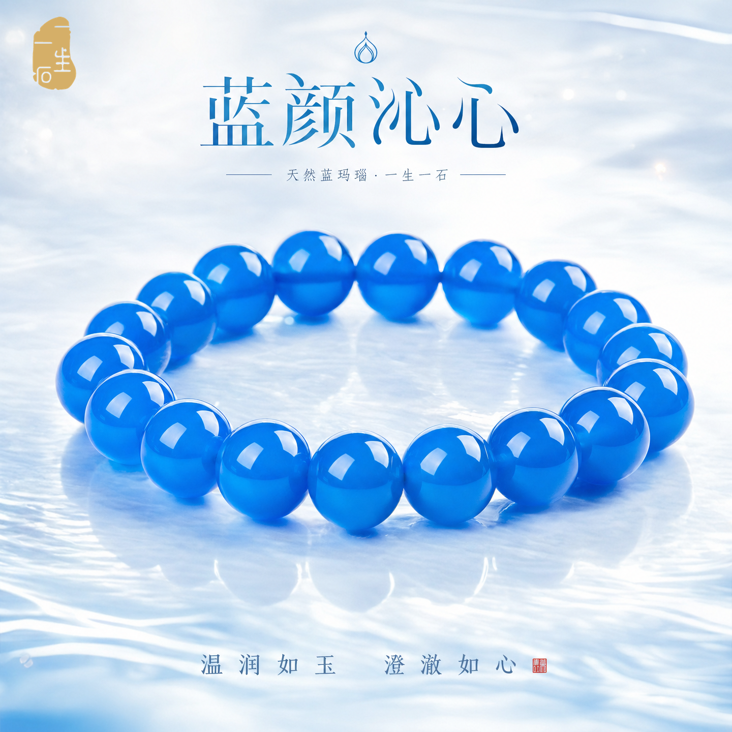 一生一石蓝颜沁玉天然蓝玛瑙玉髓男女手串手链饰品佛珠珠串正品