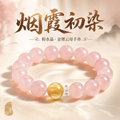 粉水晶金锂云母招财上岸手链