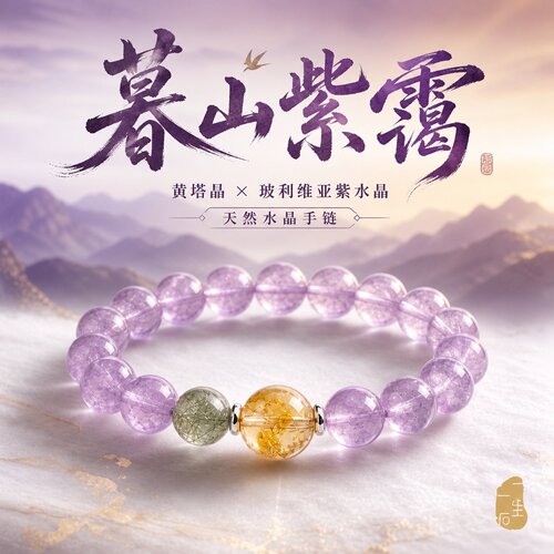 天然紫水晶黄塔晶招财女款手链