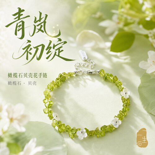 新中式轻奢天然橄榄石贝壳花手链