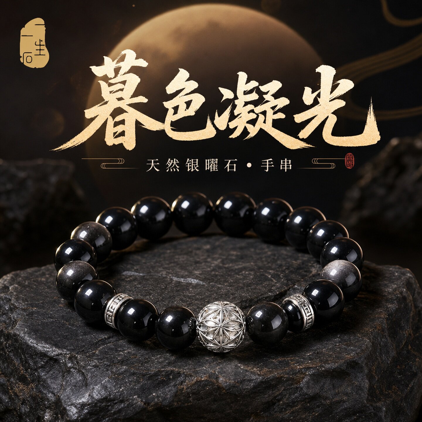 天然银曜石复古黑色男女手链