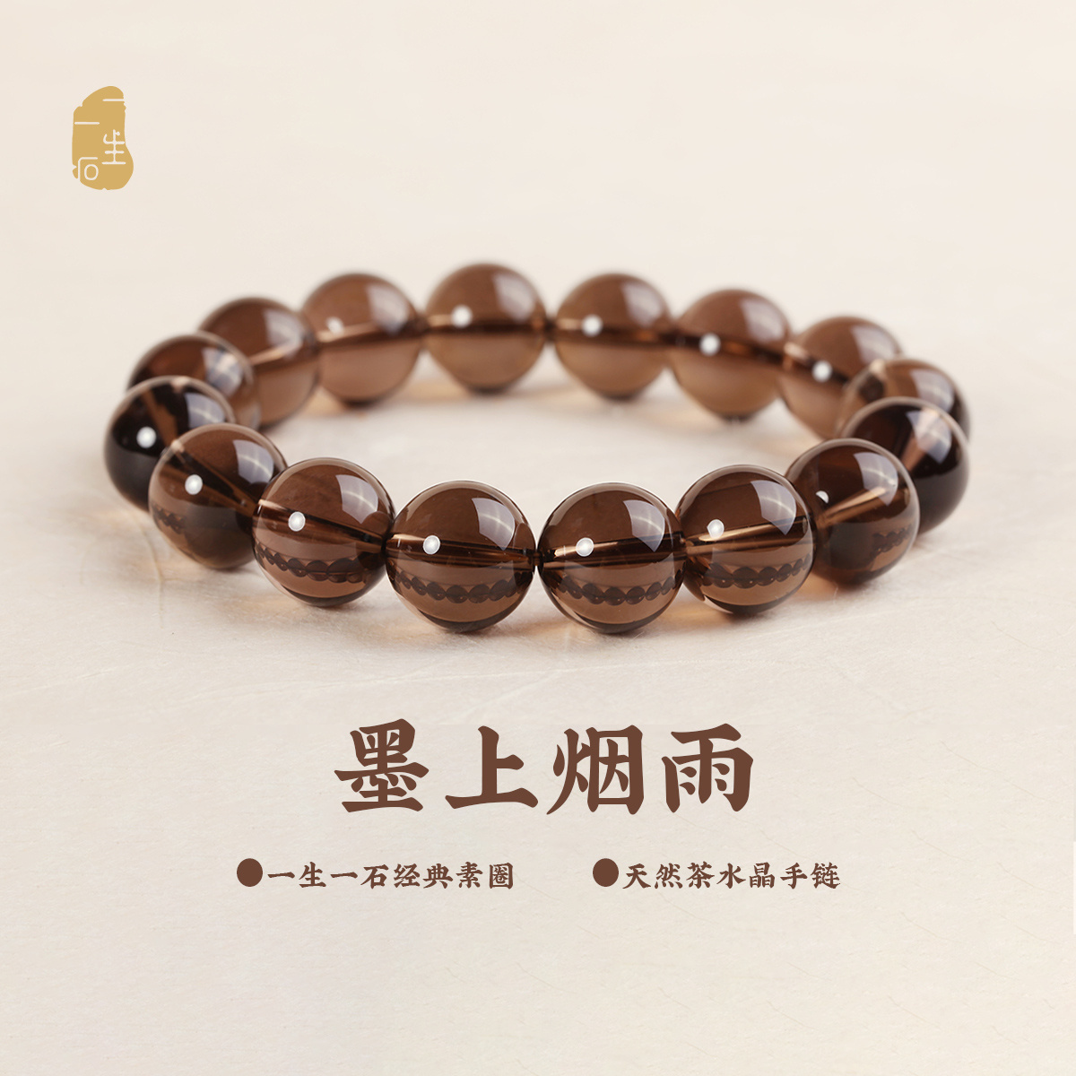 单圈简约男女通用茶水晶手串