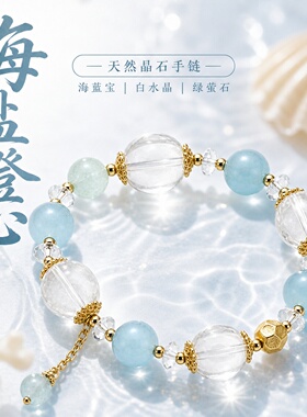 天然海蓝宝白水晶绿萤石手链女
