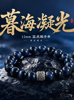 天然蓝虎眼石12mm圆珠手串银饰