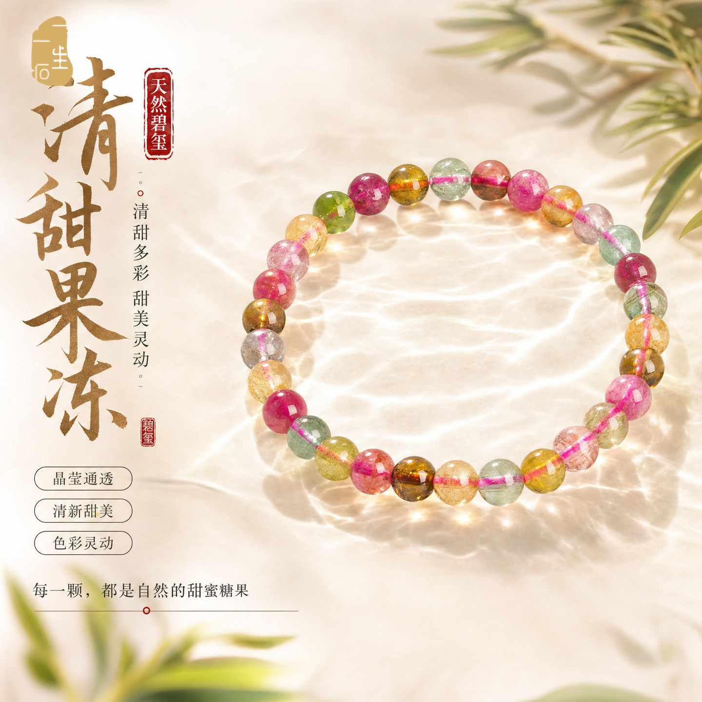 一生一石清甜果冻天然糖果碧玺手链清甜可爱手串女彩虹多彩单圈