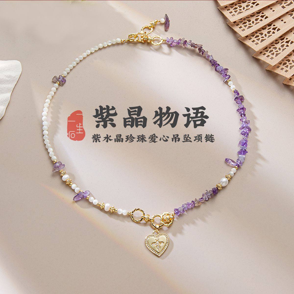 紫晶物语天然紫水晶淡水珍珠爱心吊坠马蹄螺项链女送朋友礼物精选