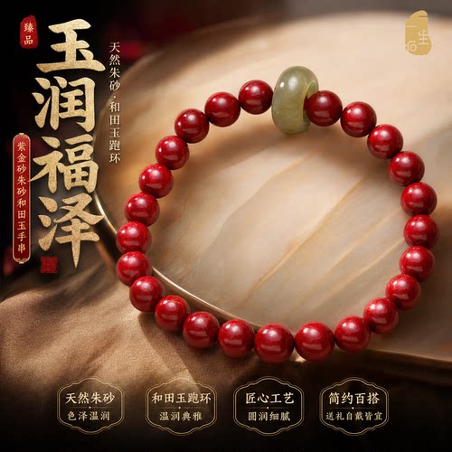 紫金砂朱砂和田玉跑环转运寓意好