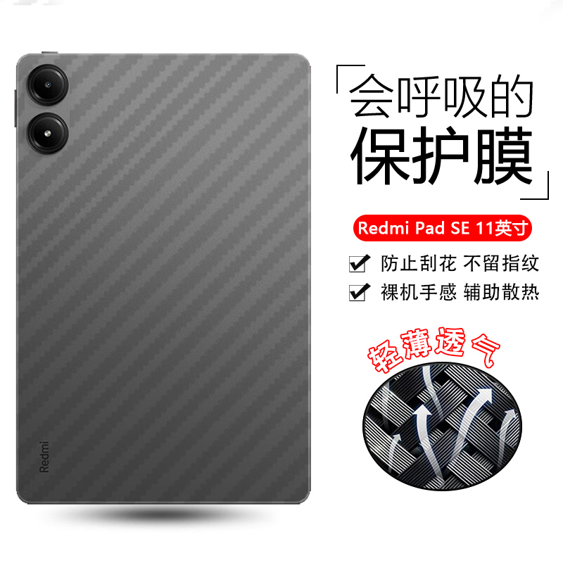 红米Pad系列碳纤维后膜