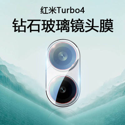 红米turbo3/4系列防刮AR镜头膜