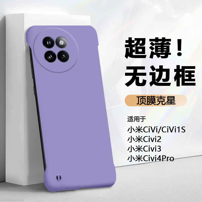 适用于小米civi系列无边框手机壳