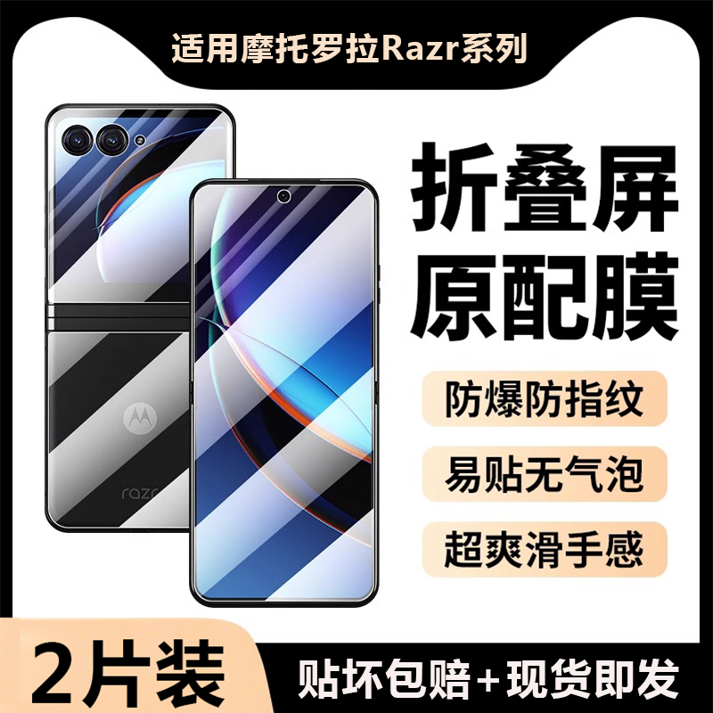 MotoRazr40/50系列折叠手机膜