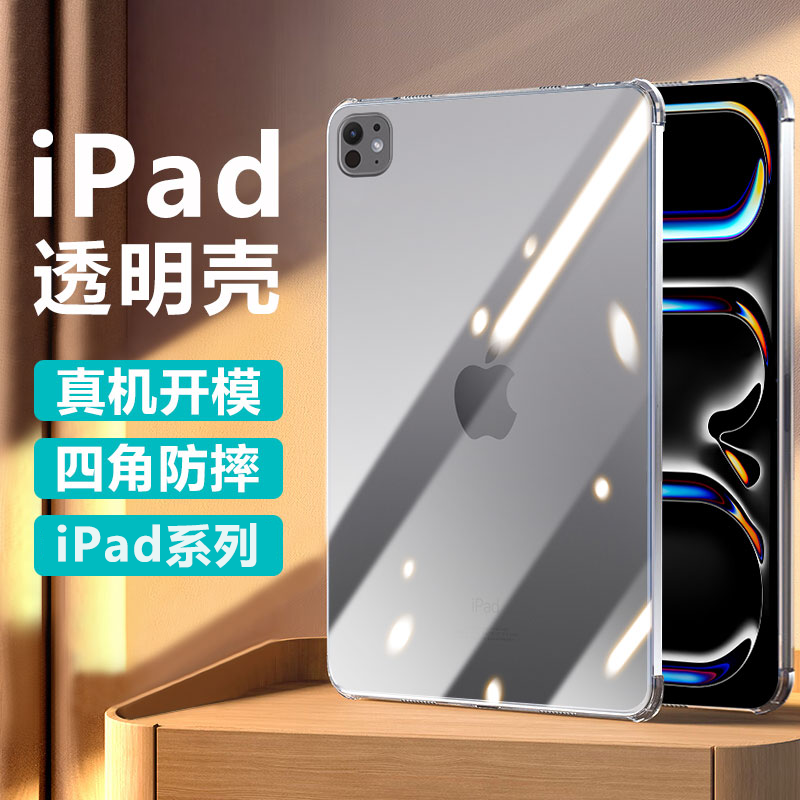 适用ipad11新款mini7保护套2025平板air6/5透明11英寸四角12.9壳9.7硅胶pro10.5防摔17软苹果22/21/20/18外壳