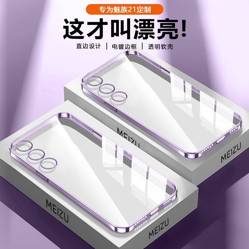 适用魅族21手机壳电镀镜头全包紫色保护套Meizu 21Pro直边硅胶透