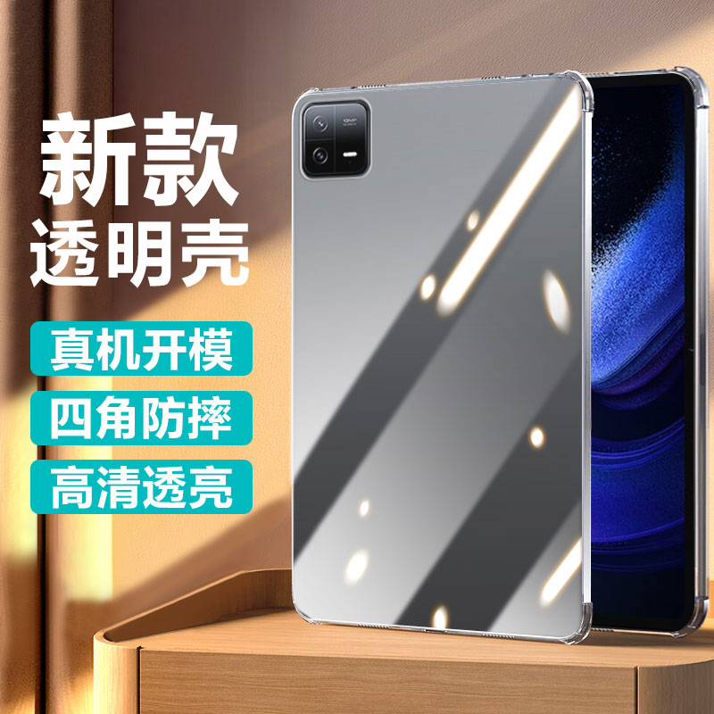 适用于小米平板6/7系列透明壳