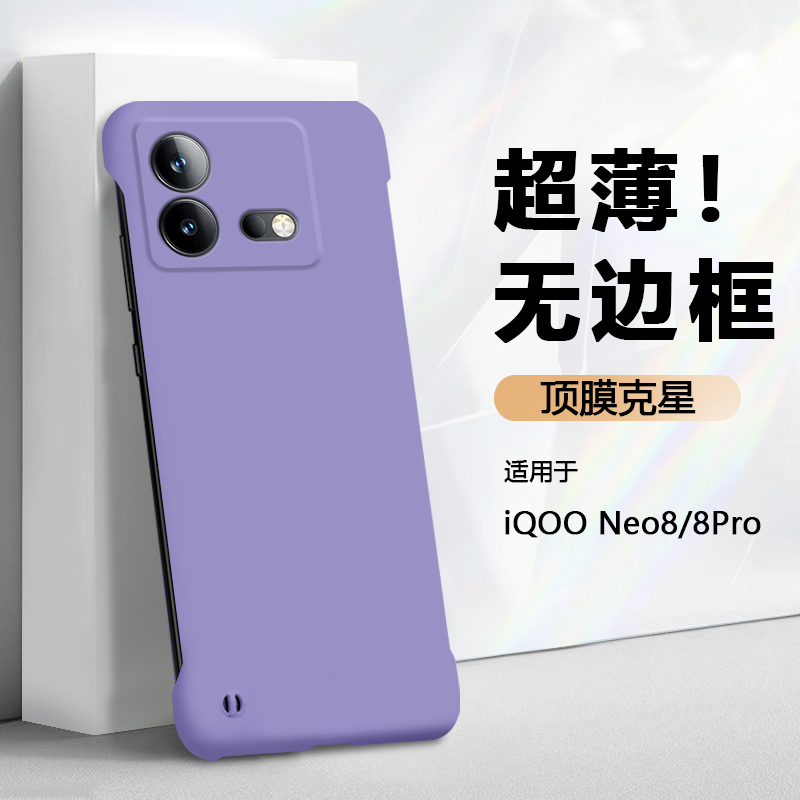 适用于iQOONEO6-8无边框手机壳