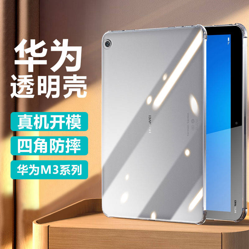 适用华为平板M3保护套四角气囊huawei M3 8.4英寸透明M3青春版防摔硅胶华为m3lite平板简约轻薄保护壳