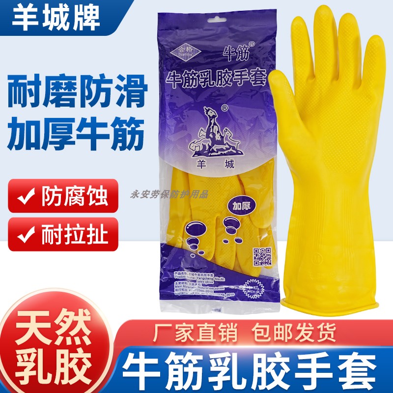 羊城牌牛筋乳胶手套加厚耐磨橡胶防护手套
