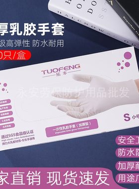 拓丰一次性乳胶手套橡胶食品级