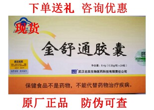 武汉名实金舒通胶囊24粒润通芦荟胶囊