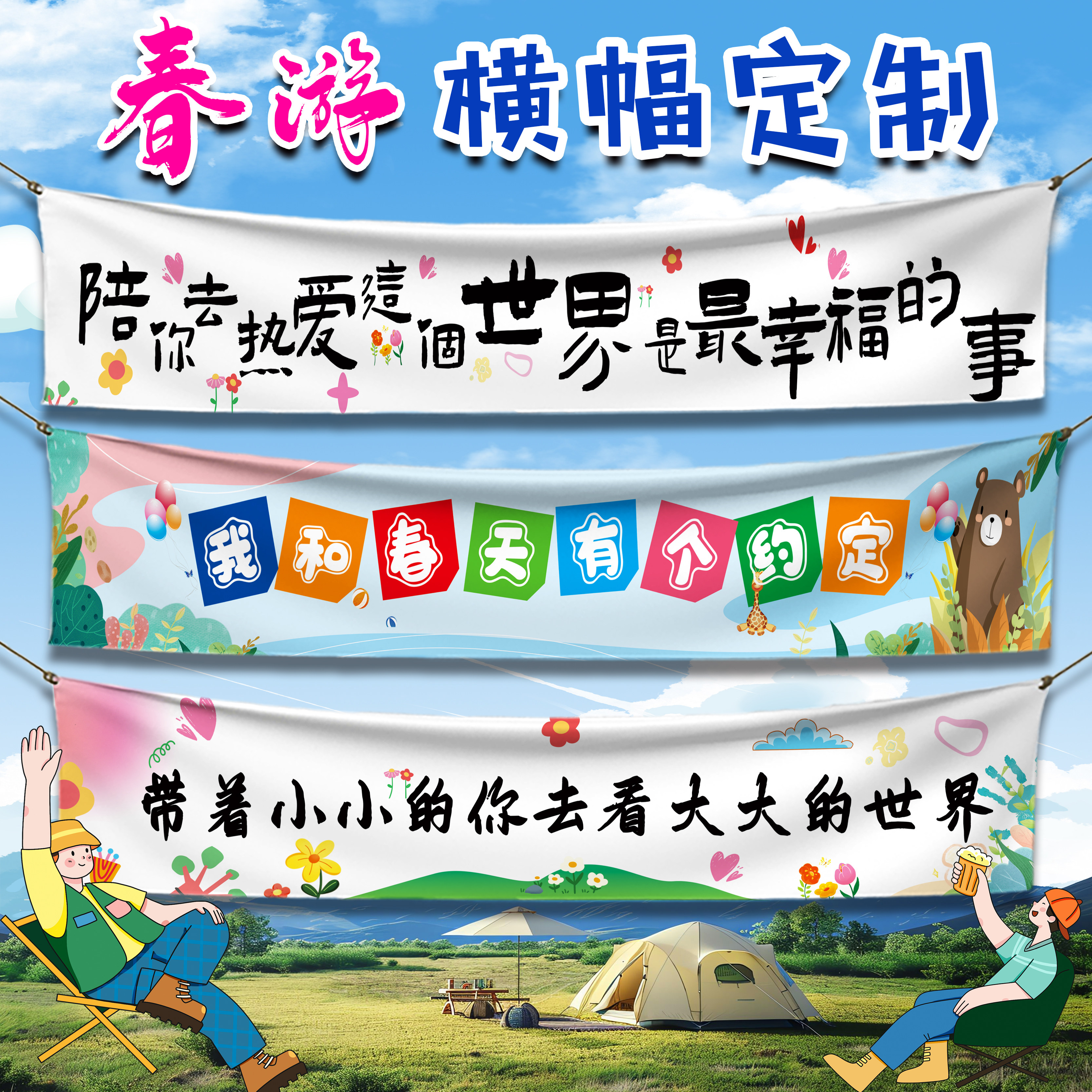 彩色横幅定制春游公司团建户外写生旅游运动会开业生日条幅手持幅